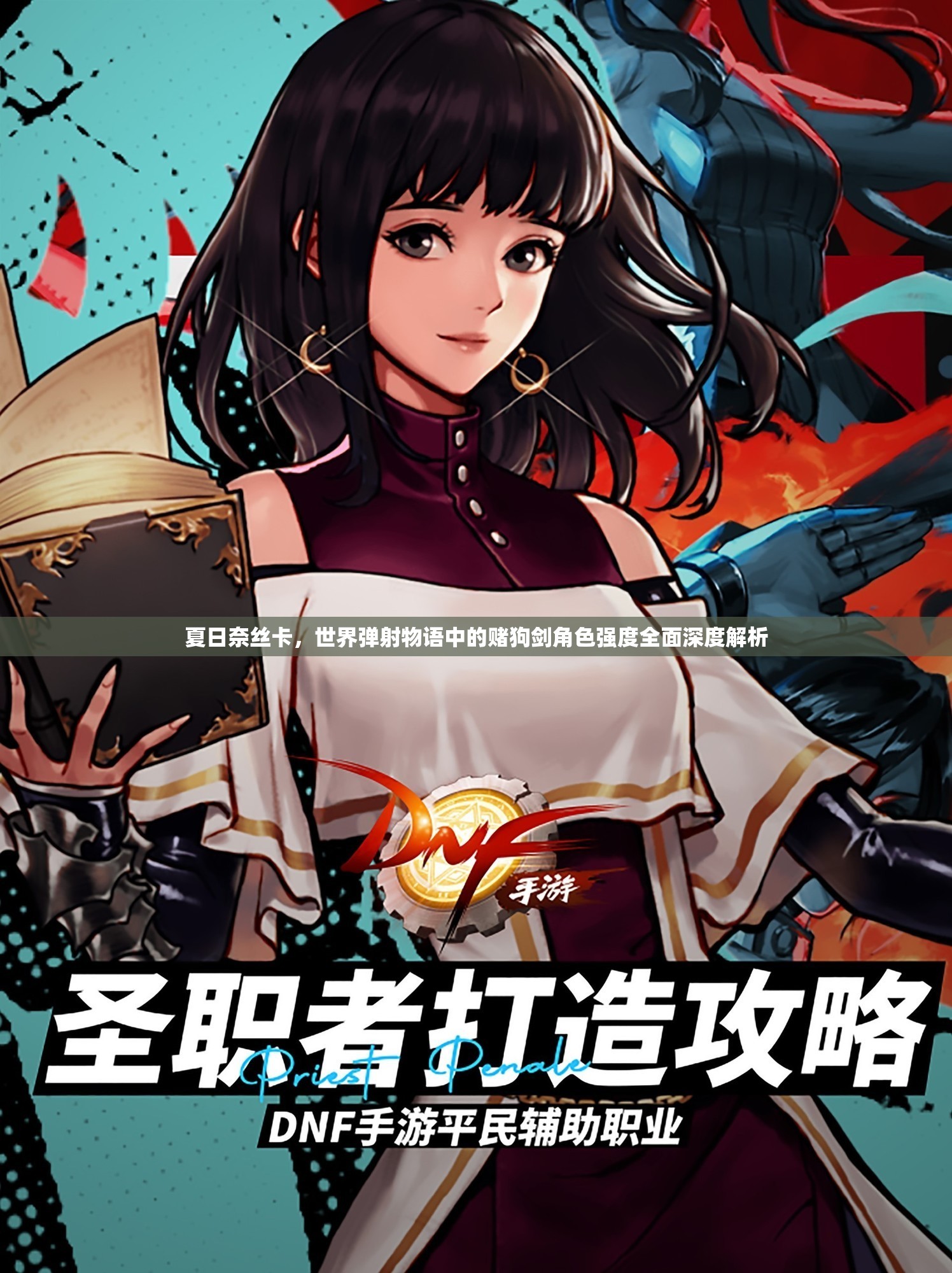 夏日奈丝卡，世界弹射物语中的赌狗剑角色强度全面深度解析