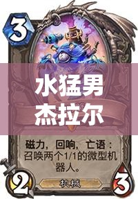 水猛男杰拉尔，世界弹射物语中的顶尖强者，强度堪称王者