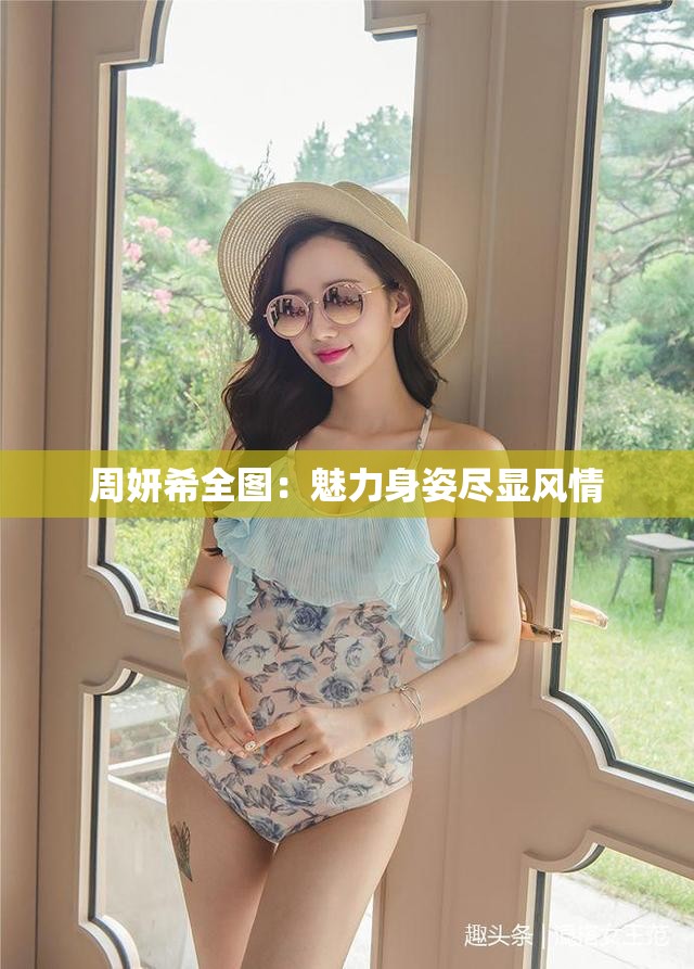 周妍希全图：魅力身姿尽显风情