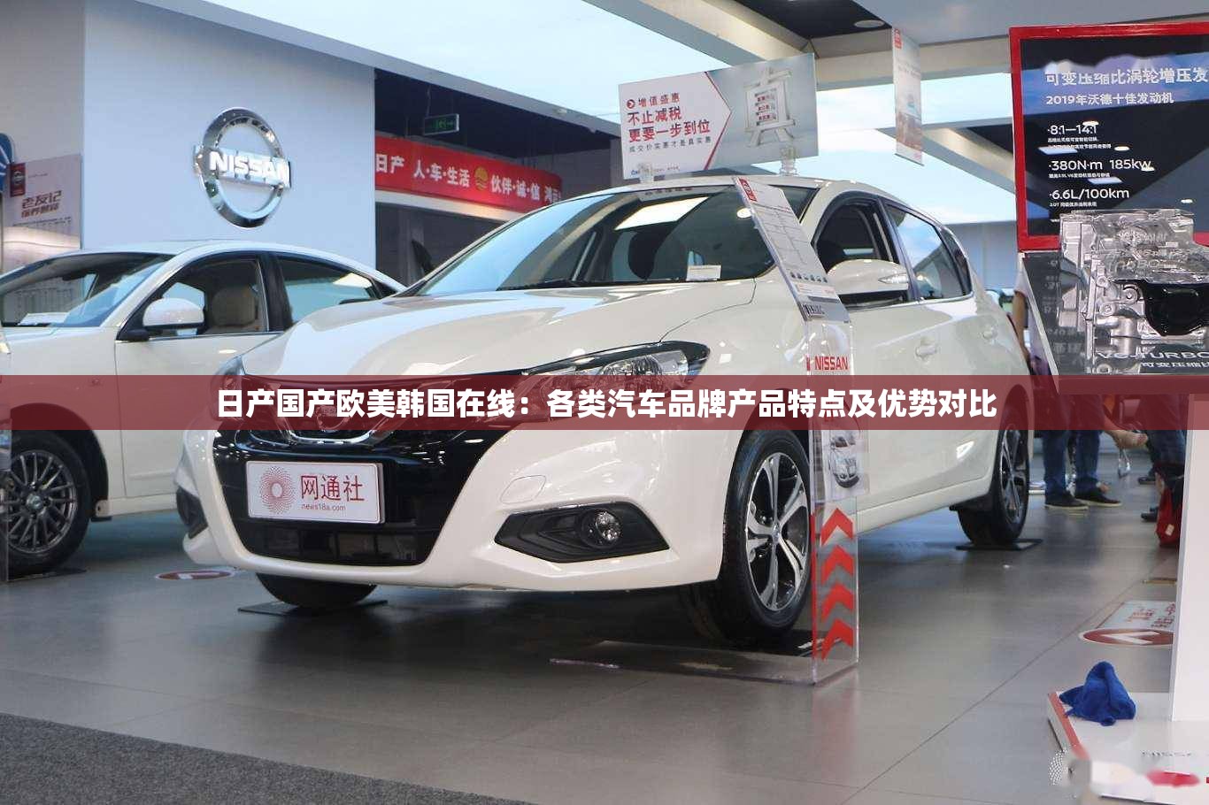 日产国产欧美韩国在线：各类汽车品牌产品特点及优势对比