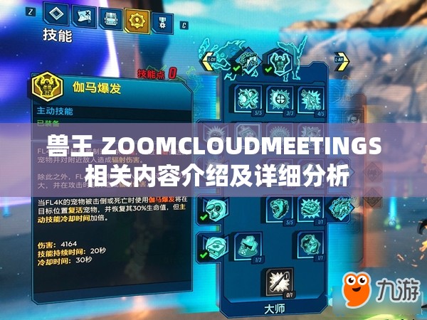 兽王 ZOOMCLOUDMEETINGS 相关内容介绍及详细分析