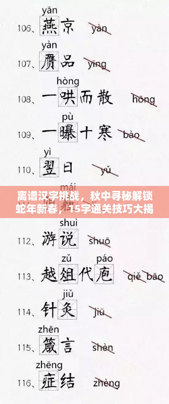 离谱汉字挑战，秋中寻秘解锁蛇年新春，15字通关技巧大揭秘