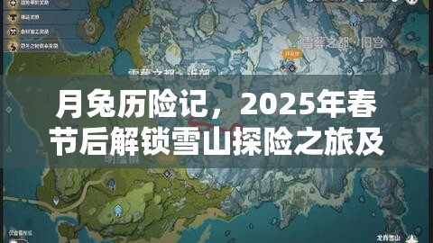 月兔历险记，2025年春节后解锁雪山探险之旅及专业爬雪技巧全面大揭秘