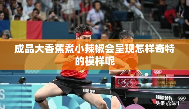 成品大香蕉煮小辣椒会呈现怎样奇特的模样呢