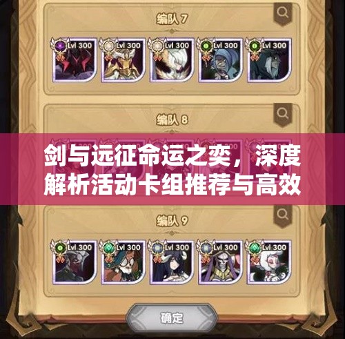 剑与远征命运之奕，深度解析活动卡组推荐与高效资源管理艺术