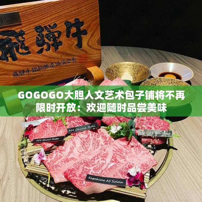 GOGOGO大胆人文艺术包子铺将不再限时开放：欢迎随时品尝美味