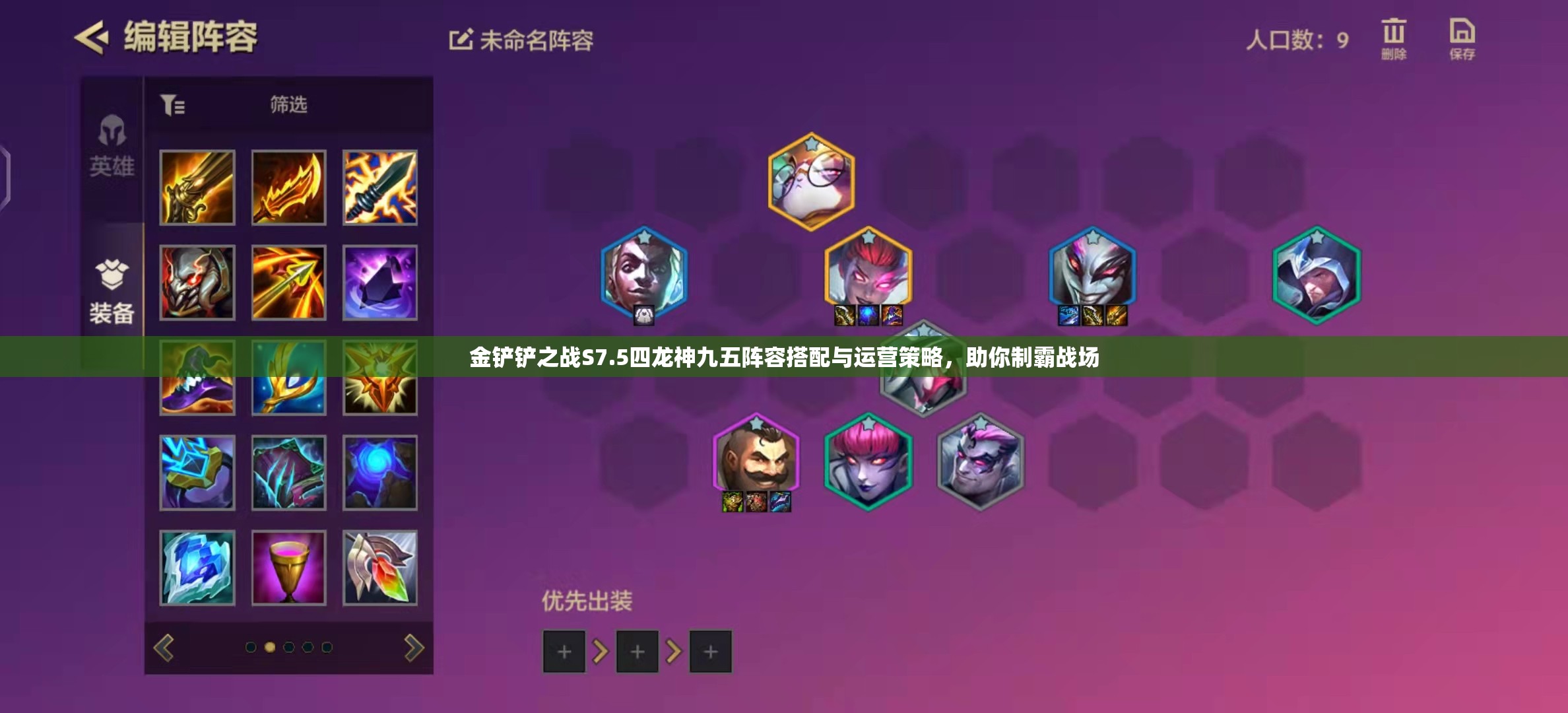 金铲铲之战S7.5四龙神九五阵容搭配与运营策略，助你制霸战场