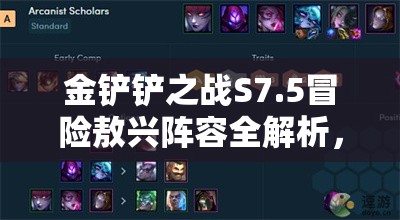 金铲铲之战S7.5冒险敖兴阵容全解析，解锁全新玩法与攻略指南