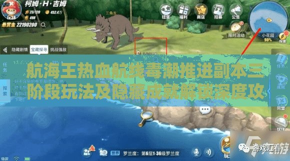 航海王热血航线毒潮推进副本三阶段玩法及隐藏成就解锁深度攻略