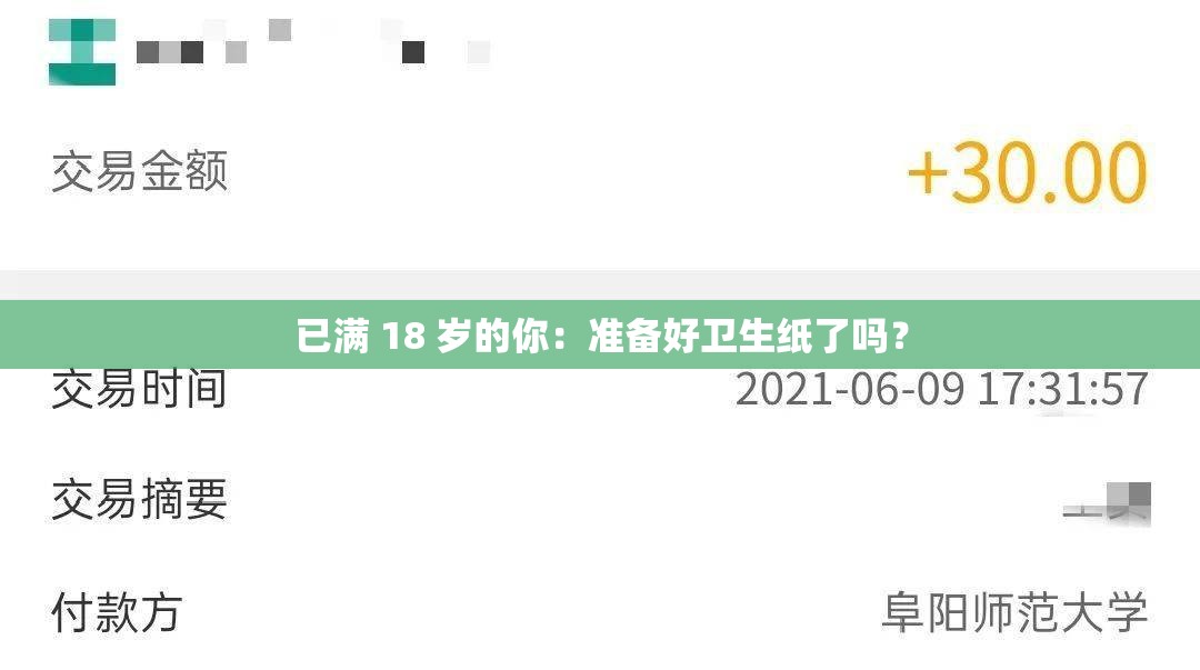 已满 18 岁的你：准备好卫生纸了吗？