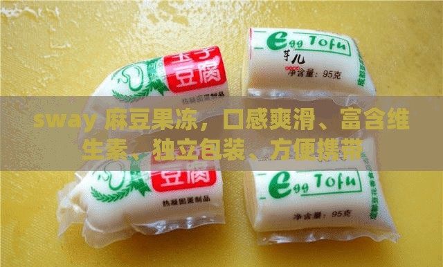 sway 麻豆果冻，口感爽滑、富含维生素、独立包装、方便携带