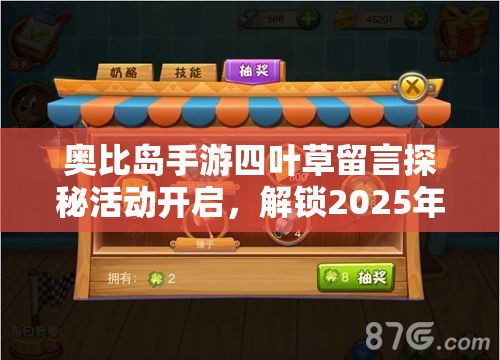 奥比岛手游四叶草留言探秘活动开启，解锁2025年春节全新留言互动玩法