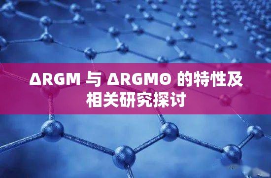 ΔRGM 与 ΔRGMΘ 的特性及相关研究探讨