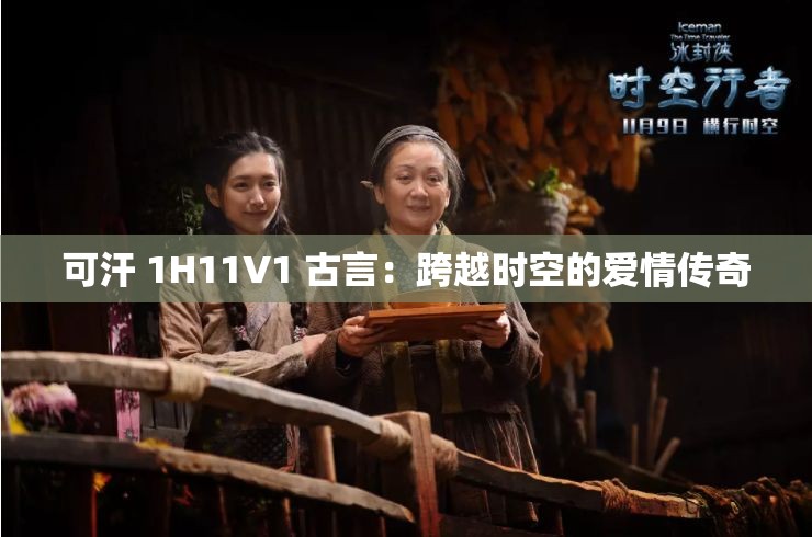可汗 1H11V1 古言：跨越时空的爱情传奇