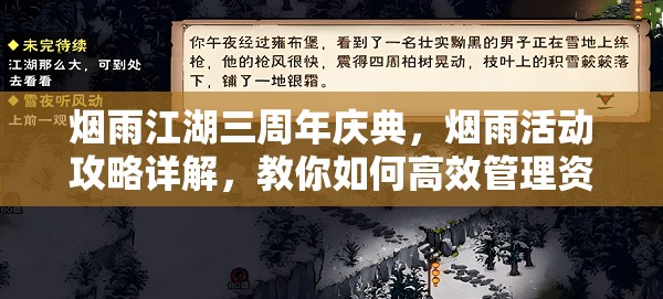 烟雨江湖三周年庆典，烟雨活动攻略详解，教你如何高效管理资源避免浪费