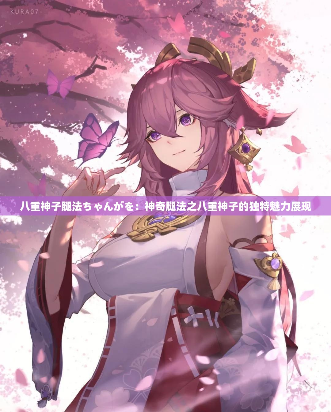 八重神子腿法ちゃんがを：神奇腿法之八重神子的独特魅力展现
