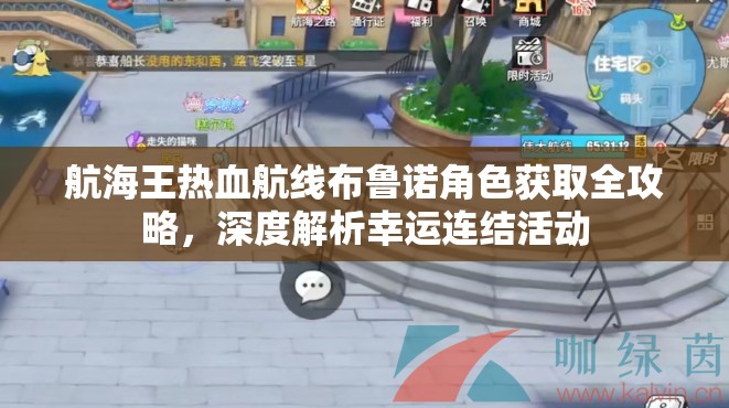 航海王热血航线布鲁诺角色获取全攻略，深度解析幸运连结活动