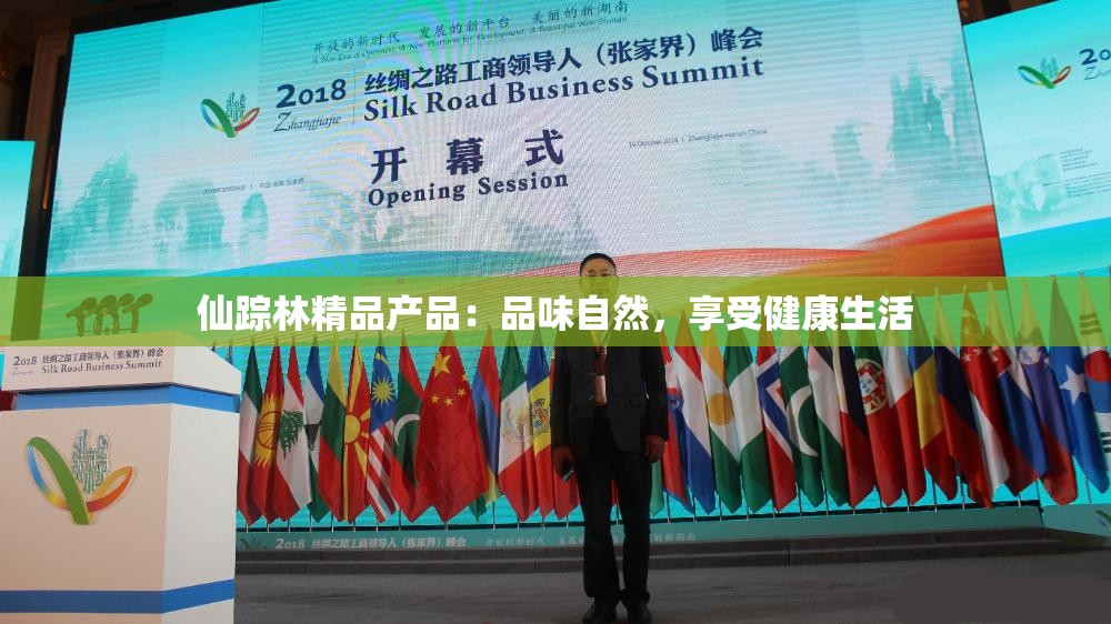 仙踪林精品产品：品味自然，享受健康生活