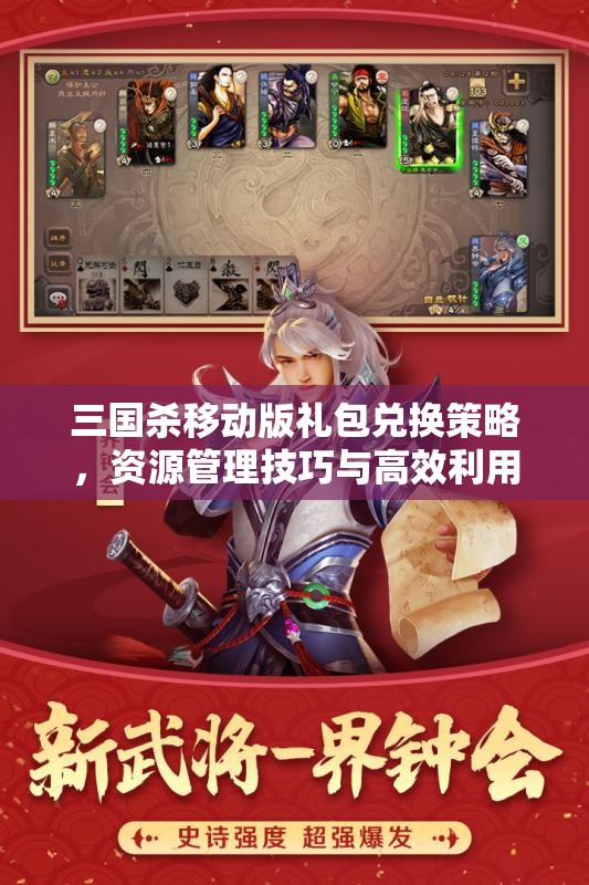 三国杀移动版礼包兑换策略，资源管理技巧与高效利用以实现价值最大化