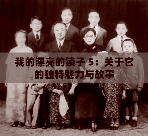 我的漂亮的锁子 5：关于它的独特魅力与故事