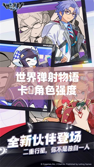 世界弹射物语卡菈角色强度全面解析及资源管理攻略