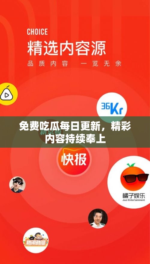 免费吃瓜每日更新，精彩内容持续奉上