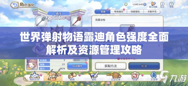 世界弹射物语露迪角色强度全面解析及资源管理攻略