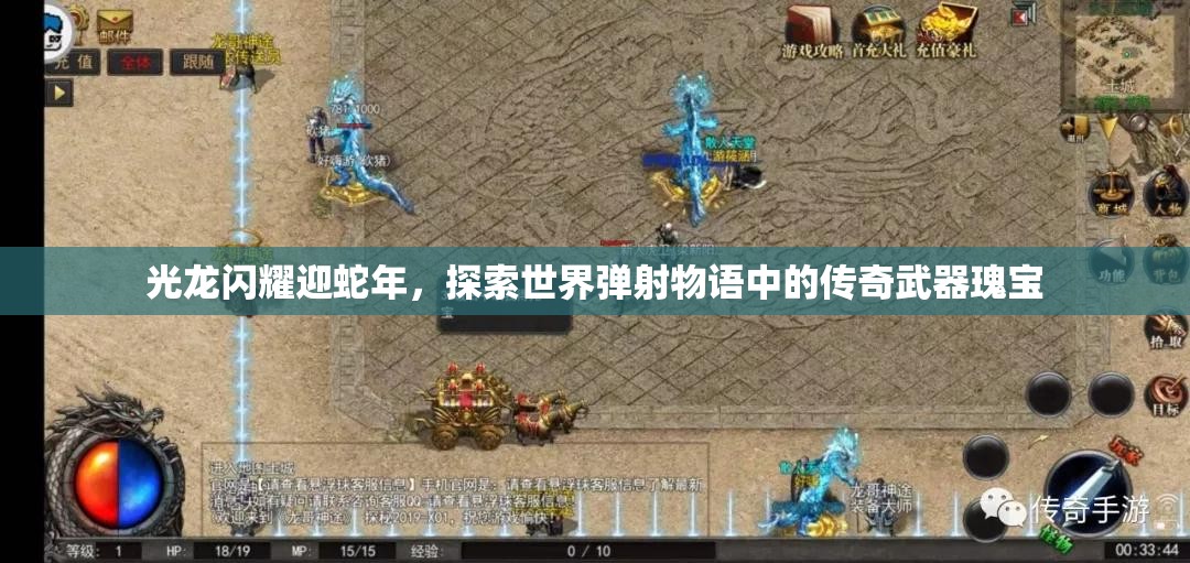 光龙闪耀迎蛇年，探索世界弹射物语中的传奇武器瑰宝