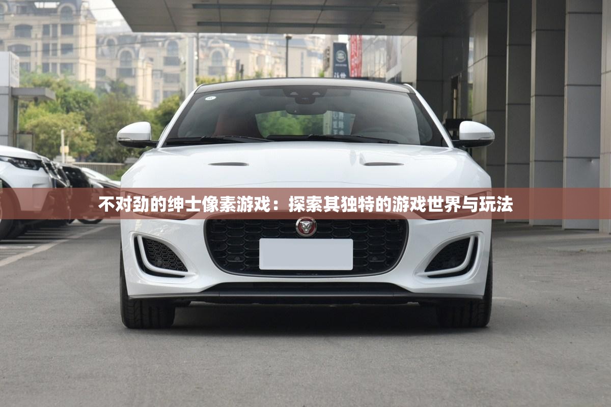 不对劲的绅士像素游戏：探索其独特的游戏世界与玩法