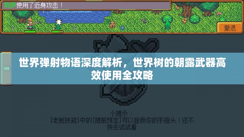 世界弹射物语深度解析，世界树的朝露武器高效使用全攻略