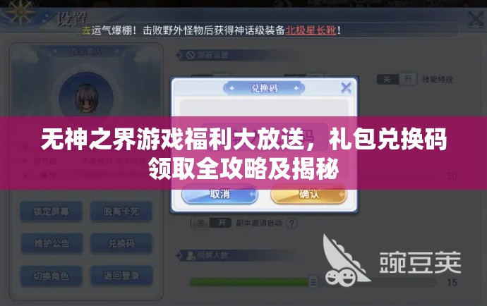 无神之界游戏福利大放送，礼包兑换码领取全攻略及揭秘