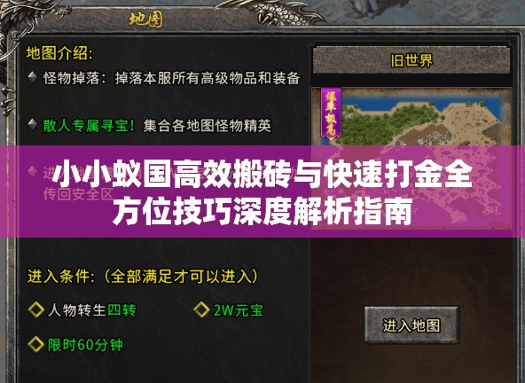 小小蚁国高效搬砖与快速打金全方位技巧深度解析指南