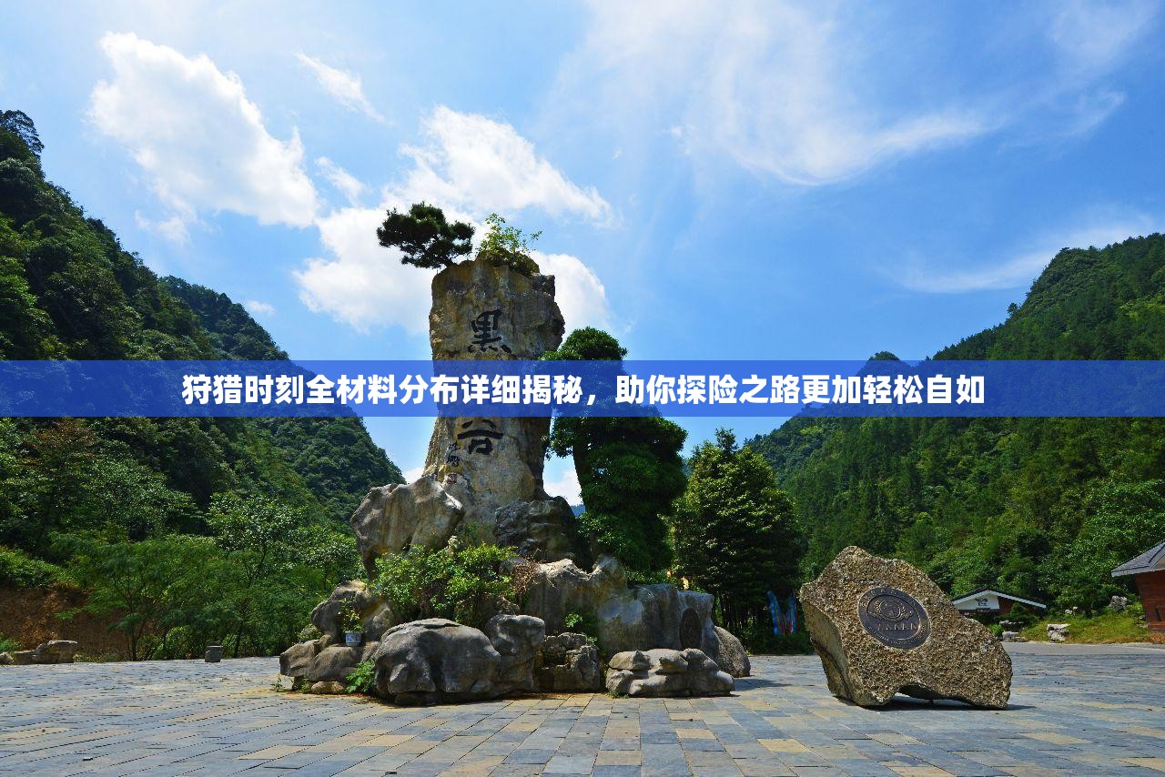狩猎时刻全材料分布详细揭秘，助你探险之路更加轻松自如