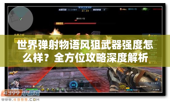 世界弹射物语风狙武器强度怎么样？全方位攻略深度解析