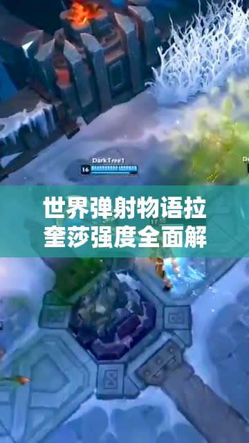 世界弹射物语拉奎莎强度全面解析，水碳作为水队的绝对核心无可匹敌