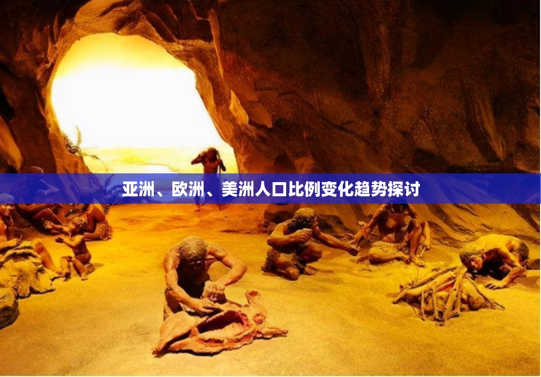 亚洲、欧洲、美洲人口比例变化趋势探讨
