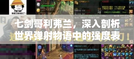 七剑哥利弗兰，深入剖析世界弹射物语中的强度表现与探索价值