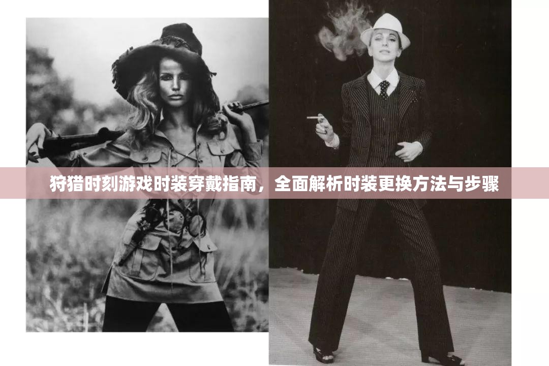 狩猎时刻游戏时装穿戴指南，全面解析时装更换方法与步骤