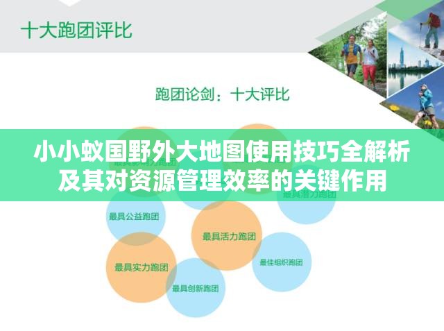 小小蚁国野外大地图使用技巧全解析及其对资源管理效率的关键作用