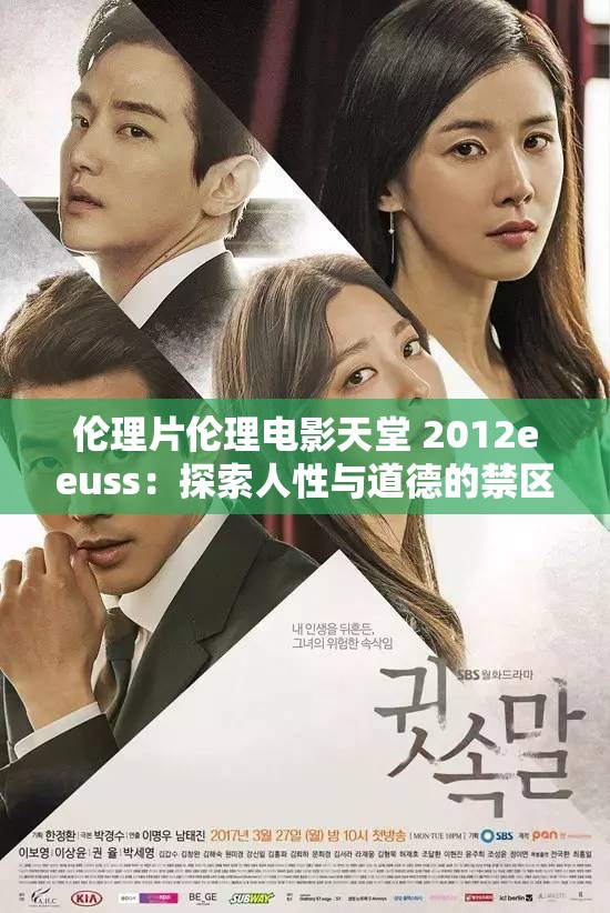 伦理片伦理电影天堂 2012eeuss：探索人性与道德的禁区