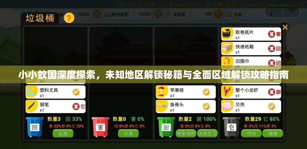 小小蚁国深度探索，未知地区解锁秘籍与全面区域解锁攻略指南