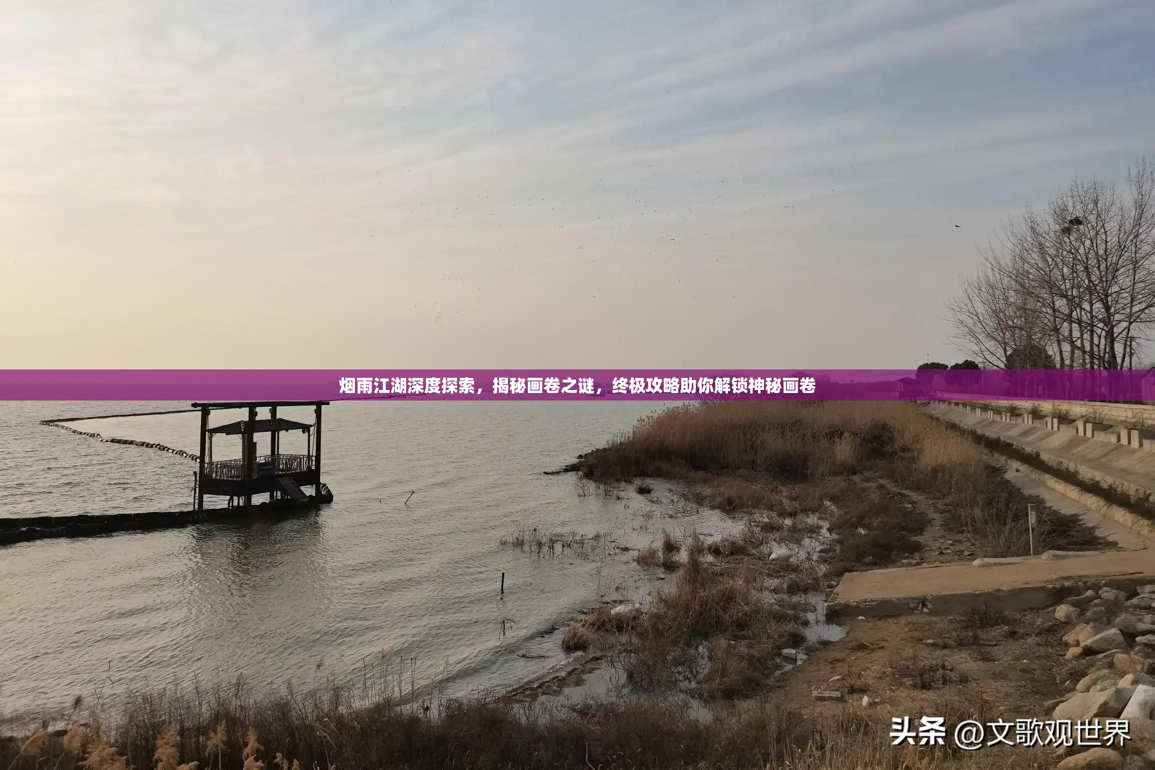 烟雨江湖深度探索，揭秘画卷之谜，终极攻略助你解锁神秘画卷