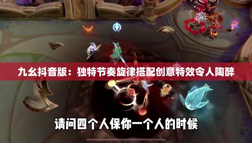 九幺抖音版：独特节奏旋律搭配创意特效令人陶醉