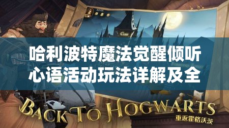 哈利波特魔法觉醒倾听心语活动玩法详解及全攻略解析