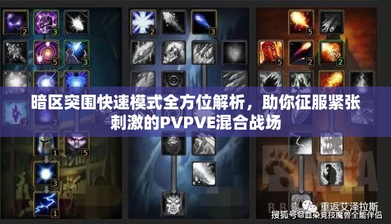 暗区突围快速模式全方位解析，助你征服紧张刺激的PVPVE混合战场