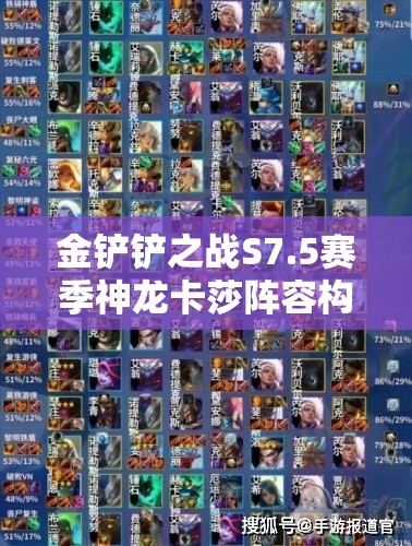 金铲铲之战S7.5赛季神龙卡莎阵容构建与玩法深度攻略解析