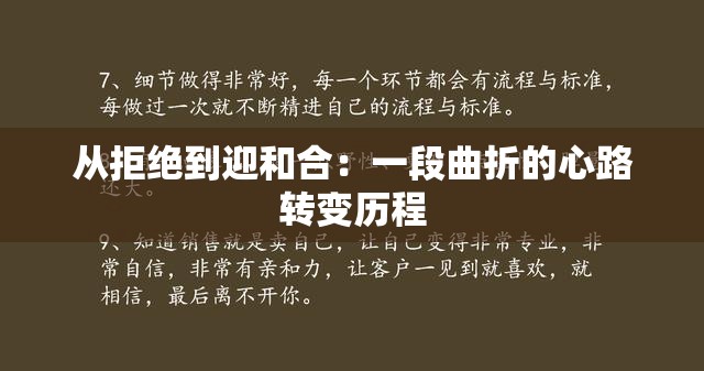 从拒绝到迎和合：一段曲折的心路转变历程