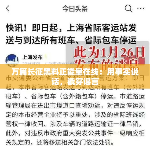 万篇长征黑料正能量在线：用事实说话，戳穿谣言