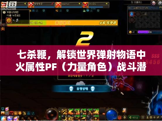七杀鞭，解锁世界弹射物语中火属性PF（力量角色）战斗潜能的终极利器