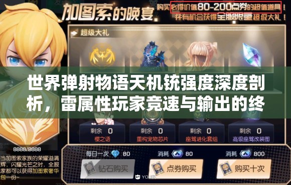 世界弹射物语天机铳强度深度剖析，雷属性玩家竞速与输出的终极选择？